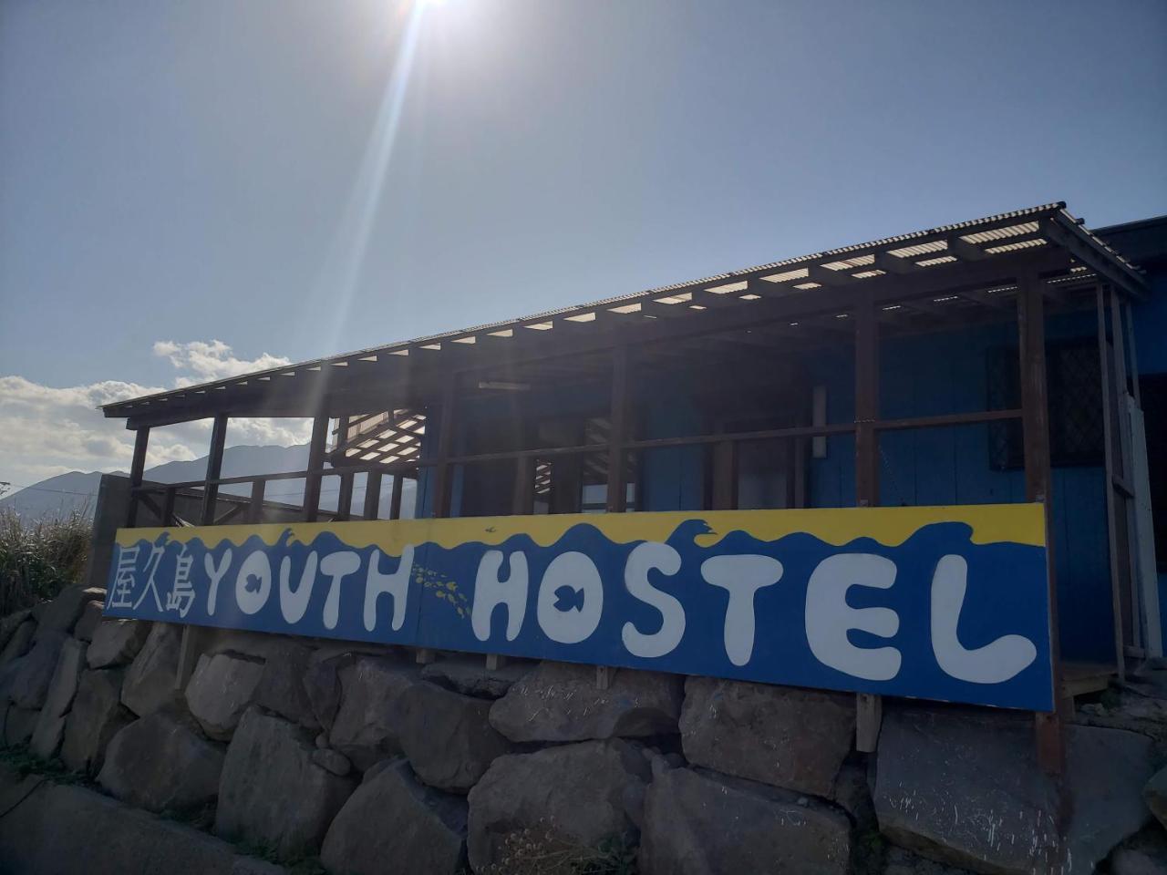 Yakushima Youth Hostel Εξωτερικό φωτογραφία